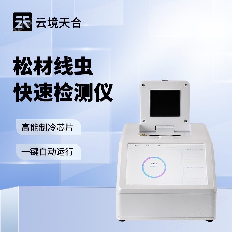 松材線蟲自動分子檢測儀