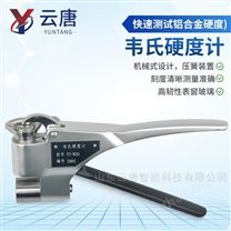 韋柏硬度計(jì)