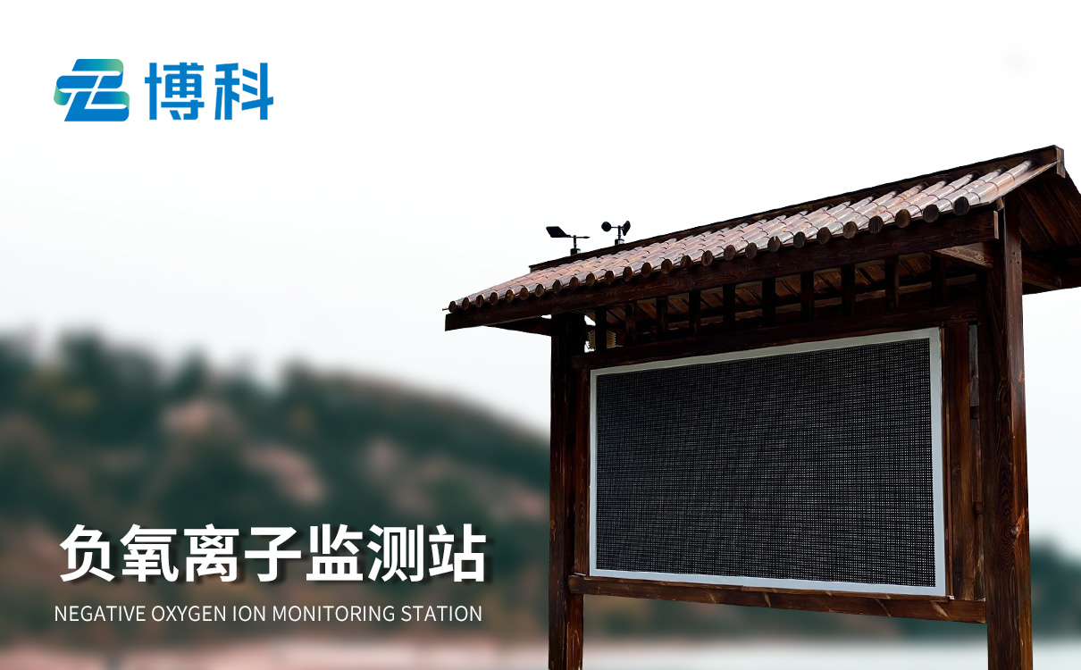 景區負離子監測器