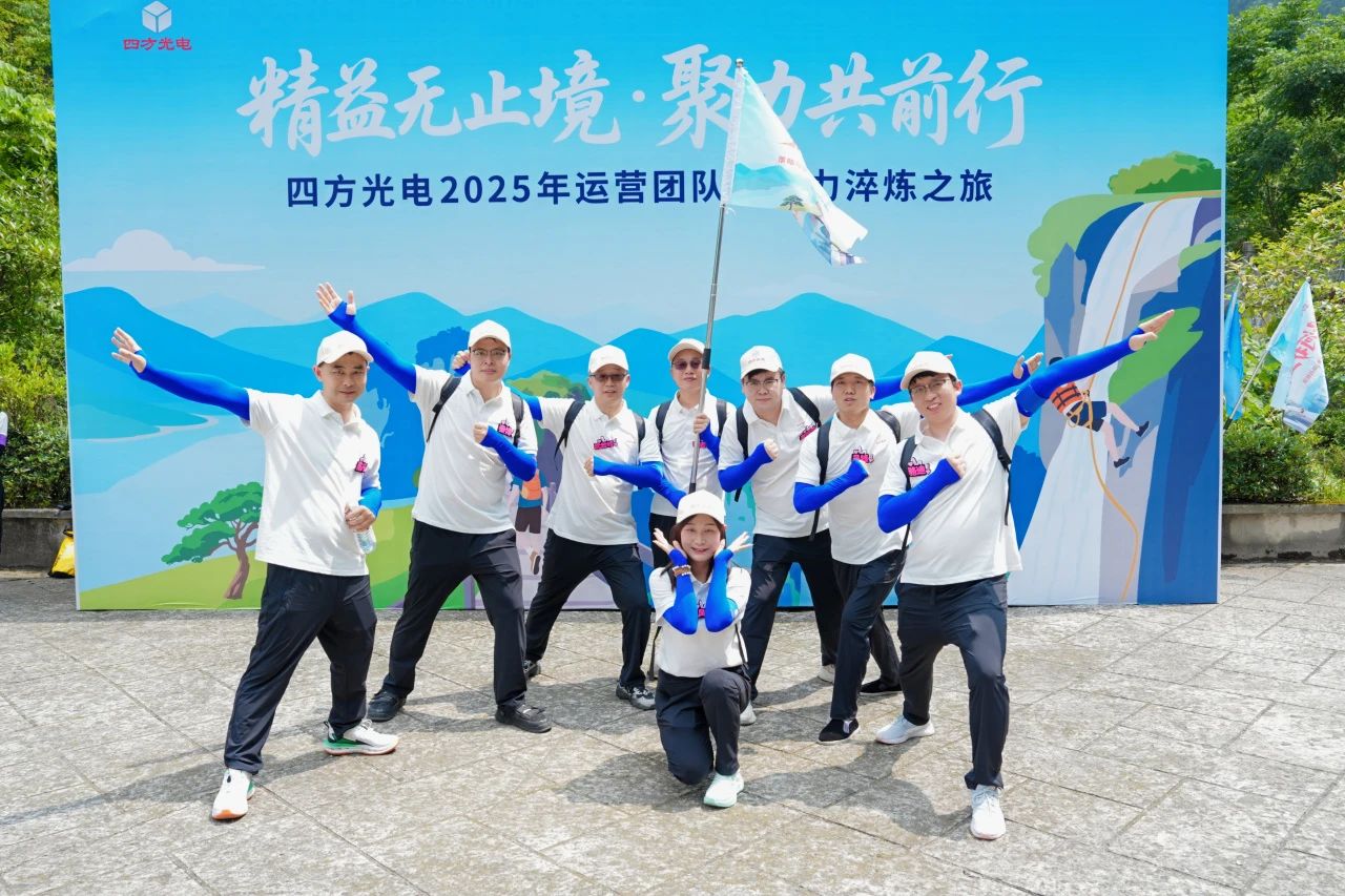 四方光電運營團隊管理干部赴宜昌開展領導力淬煉之旅！