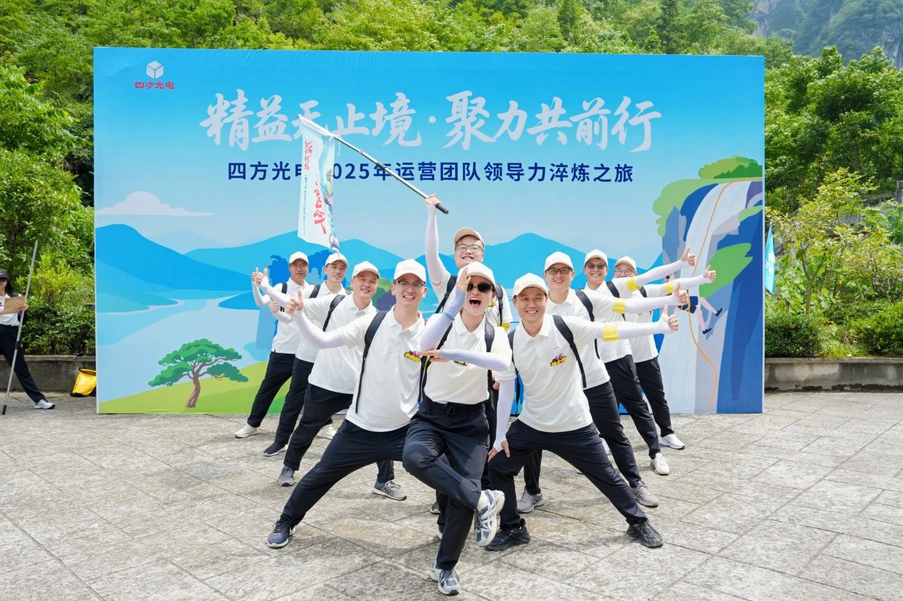 四方光電運營團隊管理干部赴宜昌開展領導力淬煉之旅！