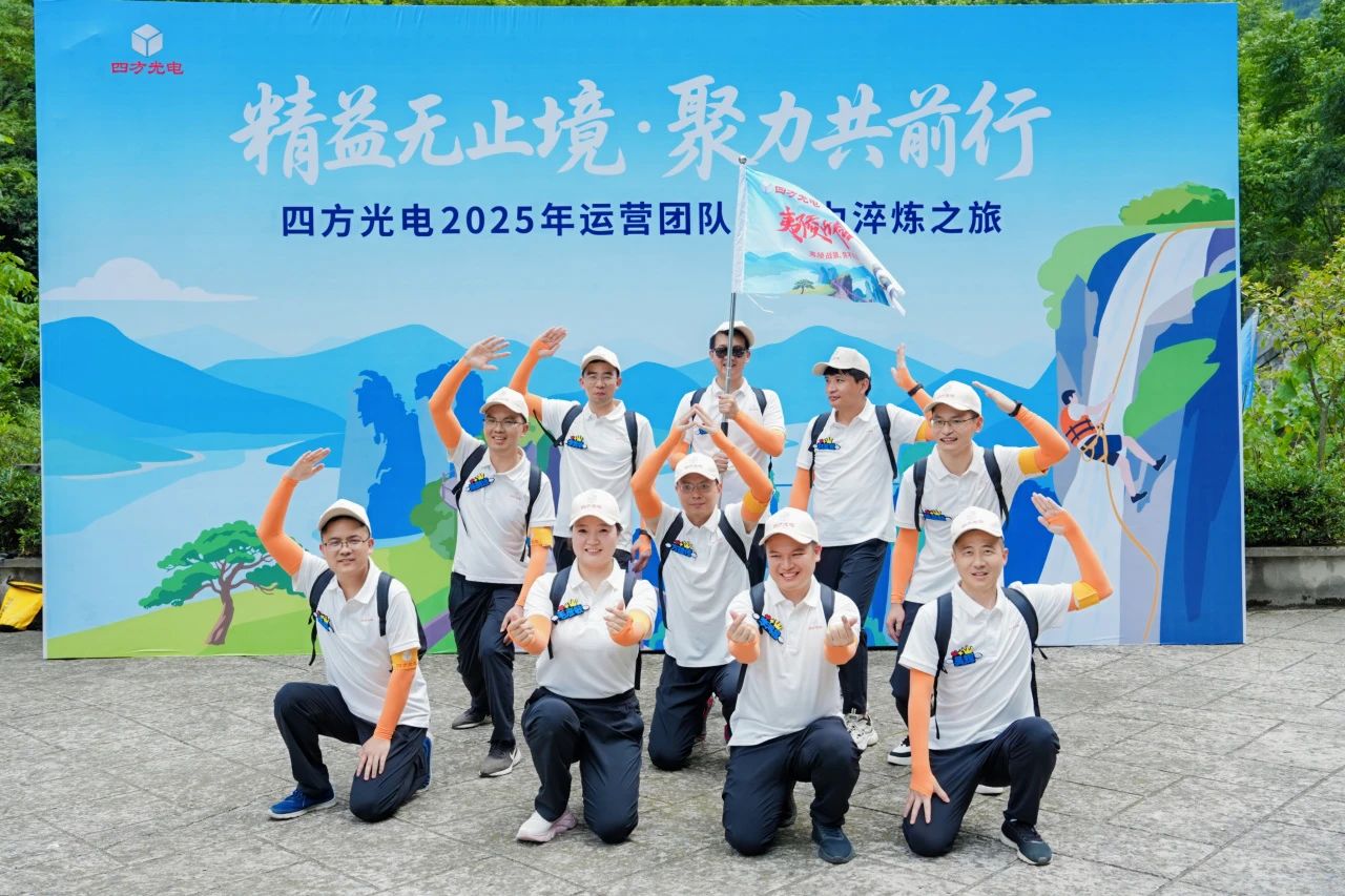 四方光電運營團隊管理干部赴宜昌開展領導力淬煉之旅！