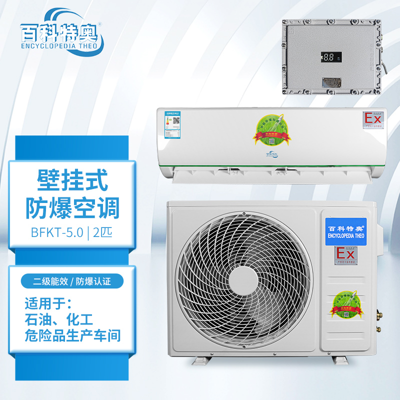 撫順防爆空調(diào)-撫順工業(yè)防爆空調(diào)廠家