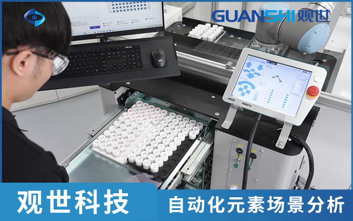 自動化場景元素分析使用哪種設(shè)備更高效準(zhǔn)確-推薦觀世科技