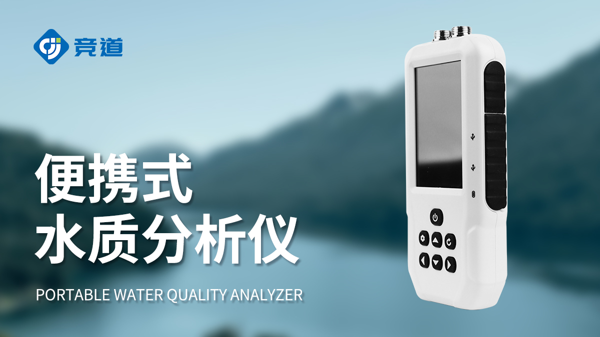 便攜式水質(zhì)分析儀