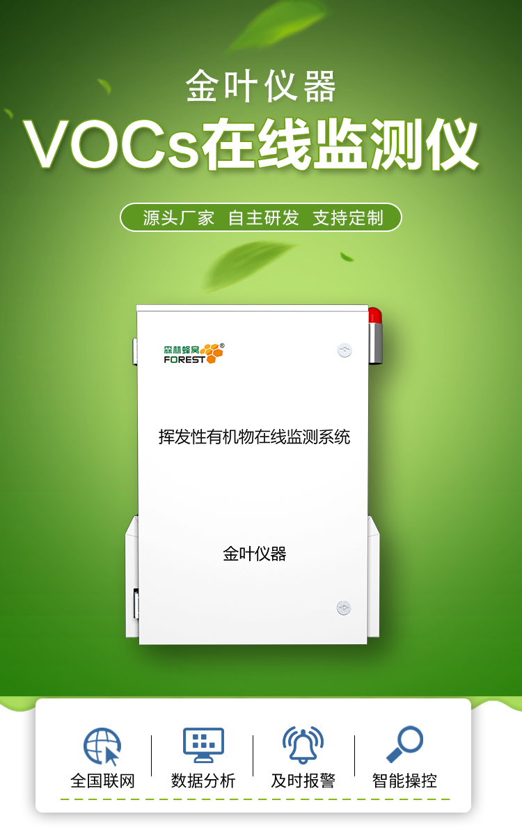 告别废气困扰：VOCs 在线监测仪器如何守护空气质量？