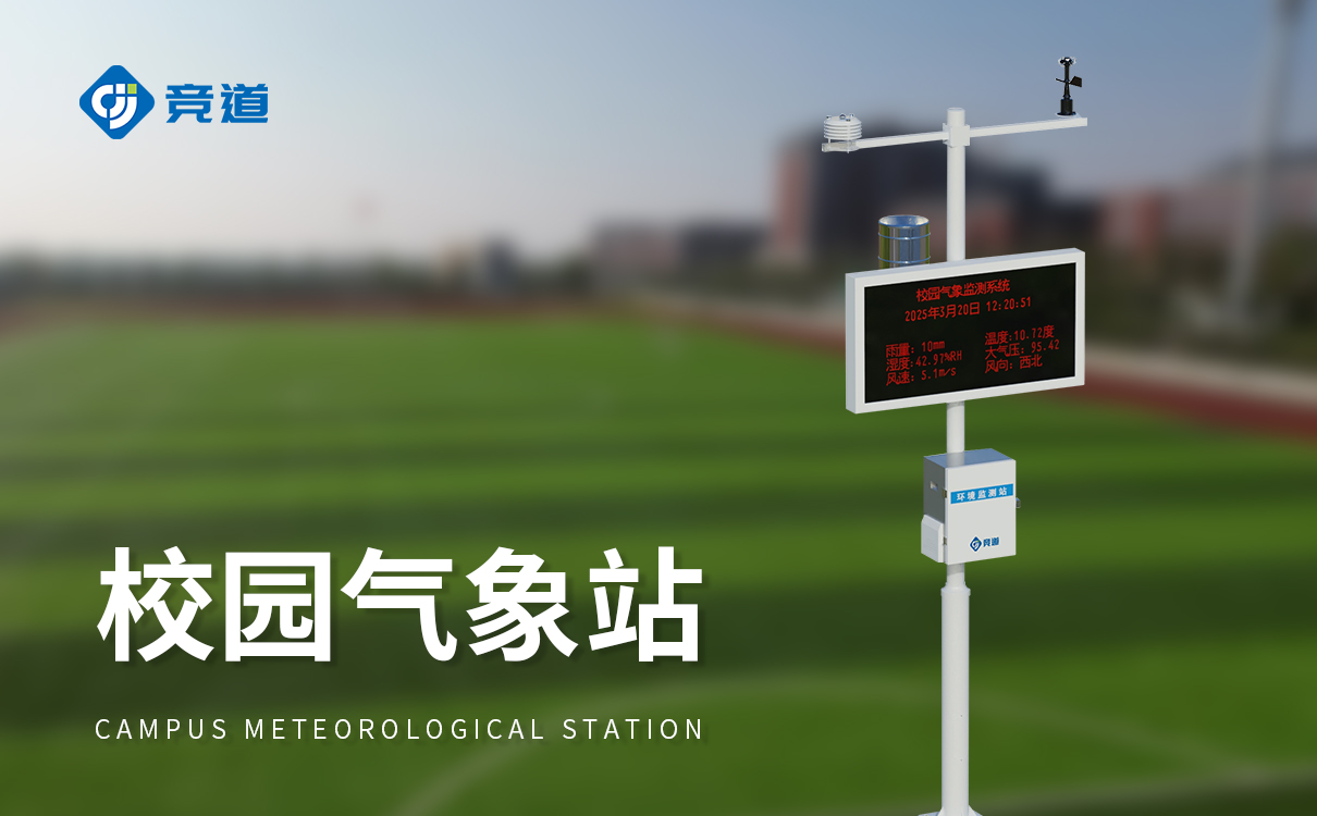 校園自動氣象站