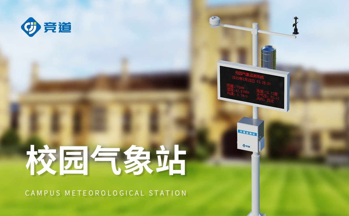 科普校園氣象站