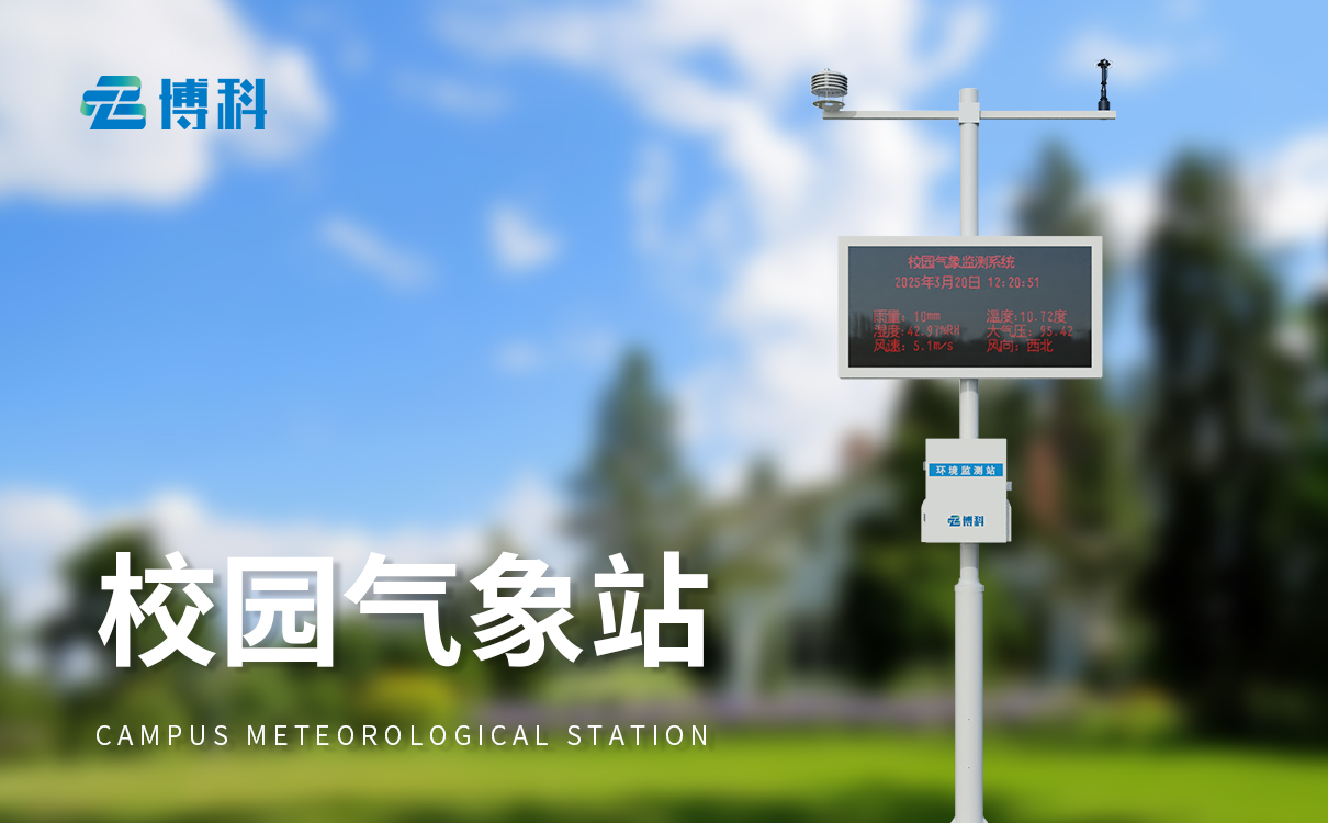 校園小氣象站