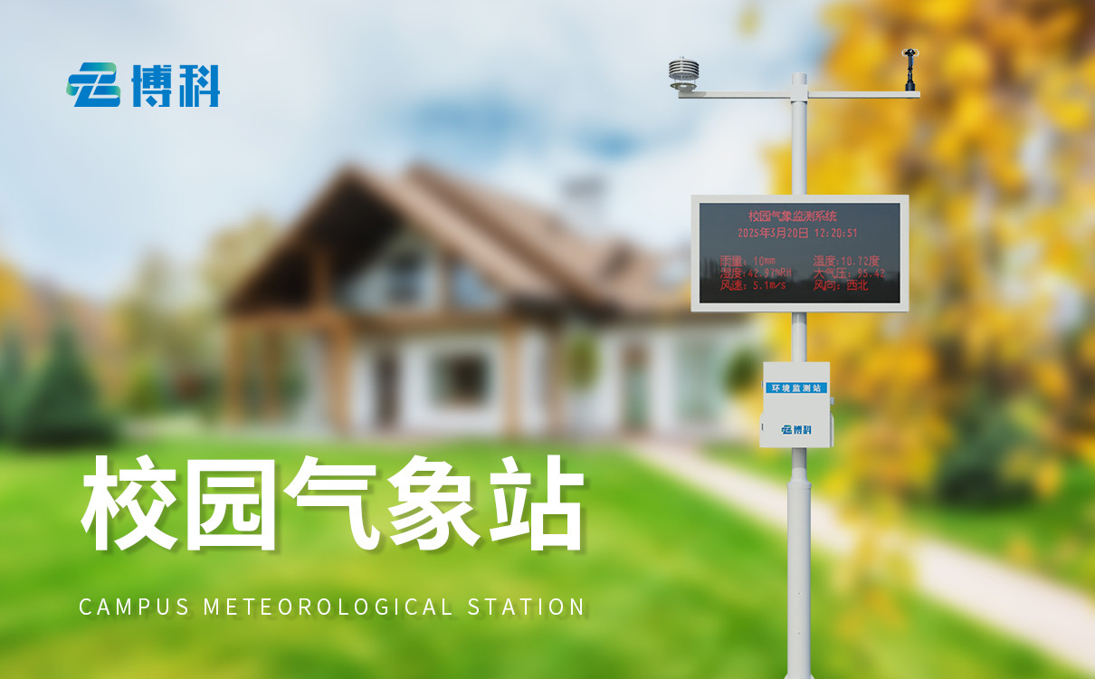 大學(xué)校園氣象站
