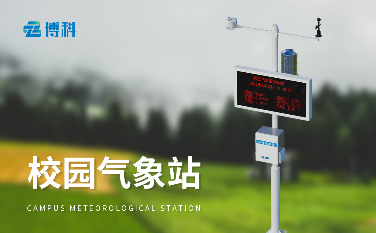 學(xué)校微型氣象站廠家