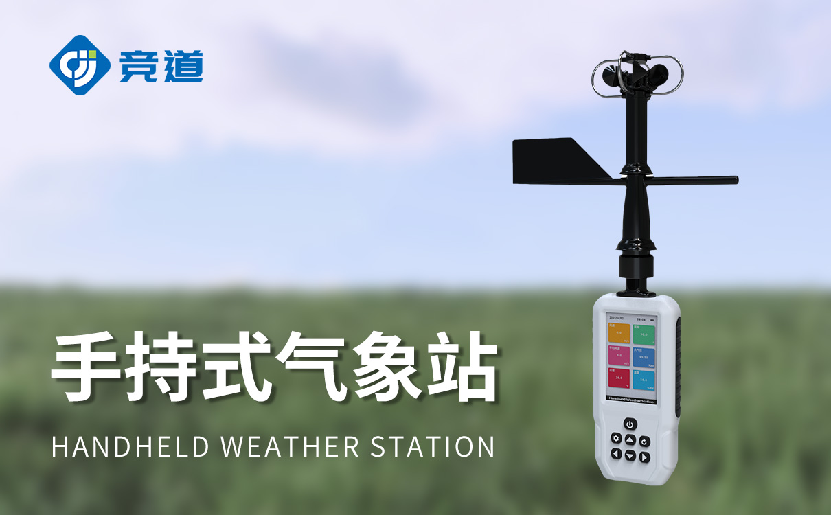 手持式自動氣象站