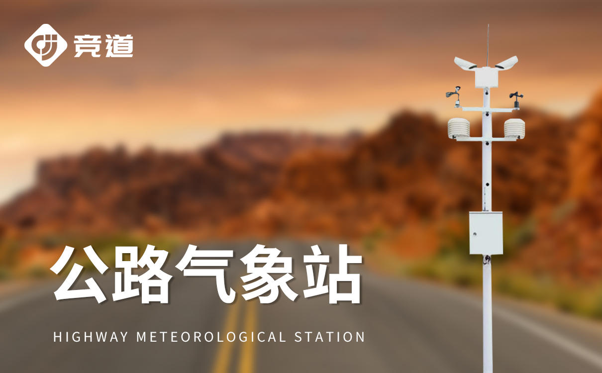 交通气象观测站