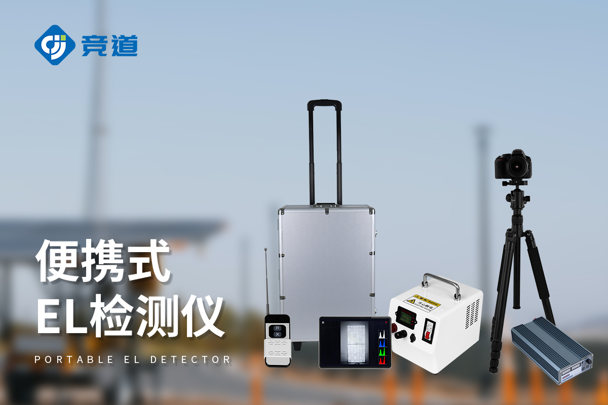 光伏电站组件 EL 检测仪