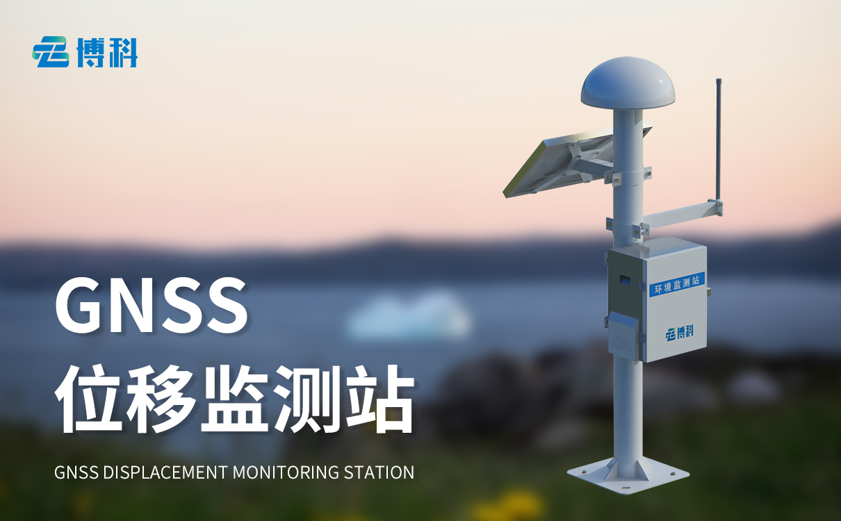 GNSS自动化监测系统