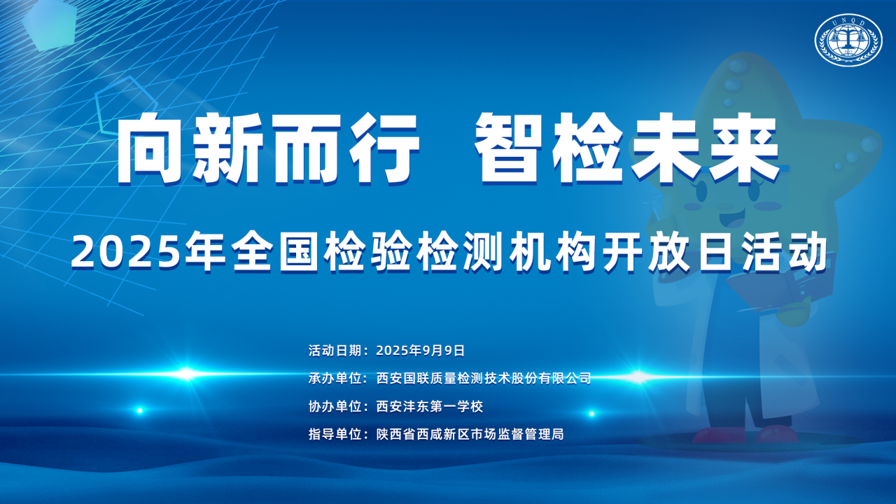 向新而行·“智”檢未來(lái) 國(guó)聯(lián)質(zhì)檢開(kāi)展2025年全國(guó)檢驗(yàn)檢測(cè)機(jī)構(gòu)開(kāi)放日活動(dòng)
