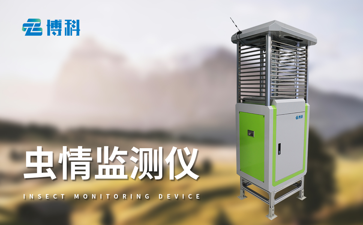 智能化蟲情監測預警系統