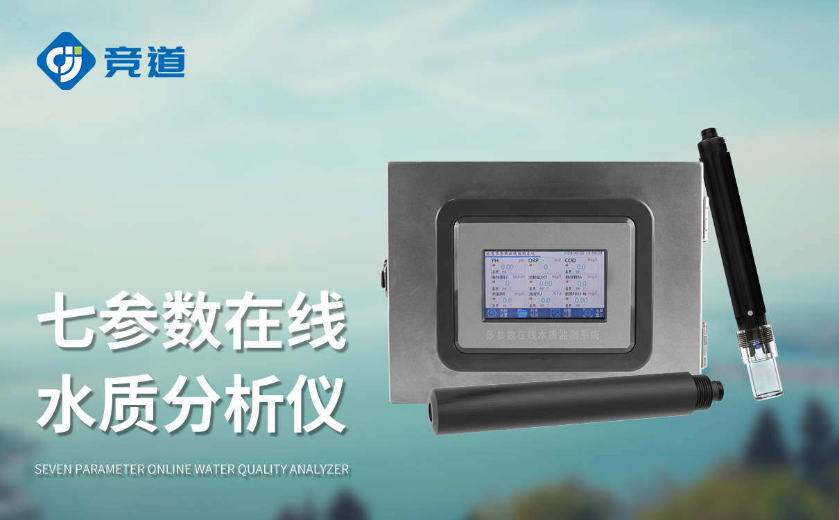 多参数在线水质检测仪