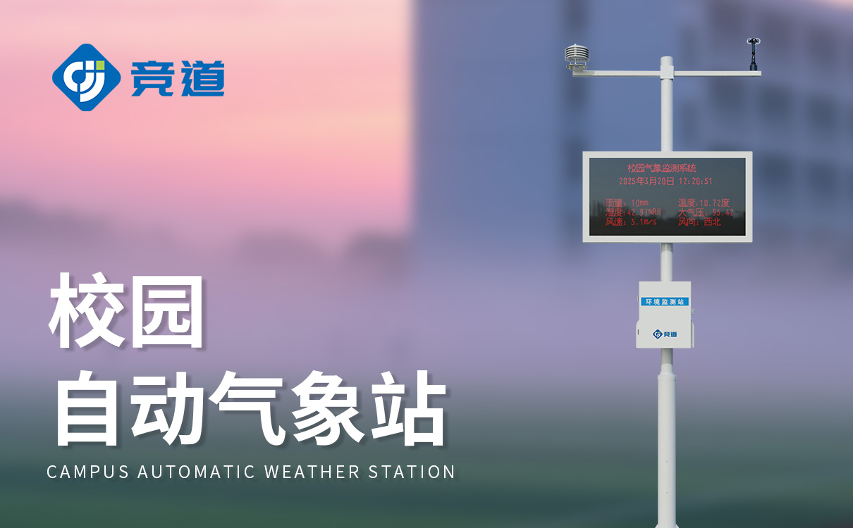 校園教學氣象站