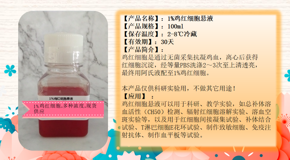 image.png 1%雞紅細胞懸液的制備過程