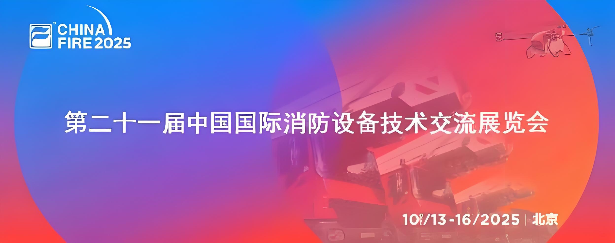第二十一届消防设备展收官，逸云天电子邂逅机遇，奔赴新程
