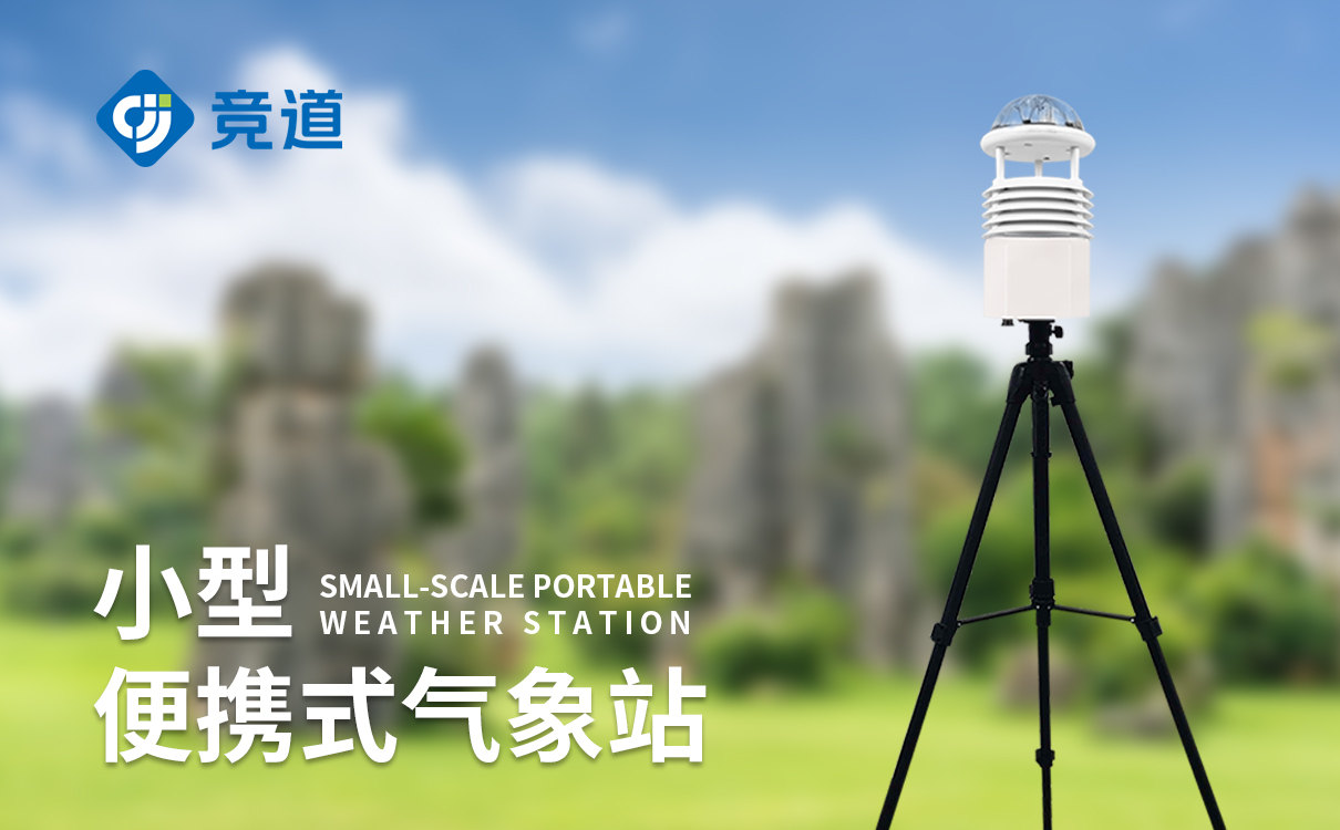 便攜式自動氣象站
