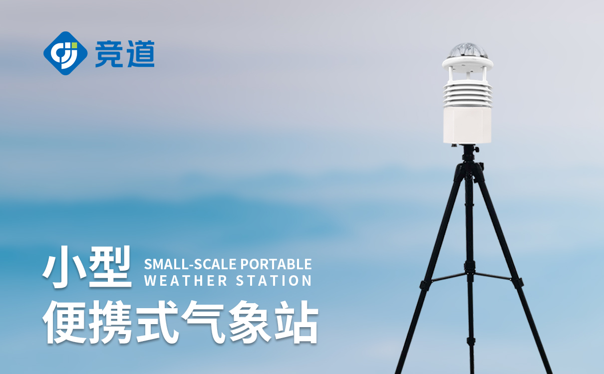 便攜式應急氣象站