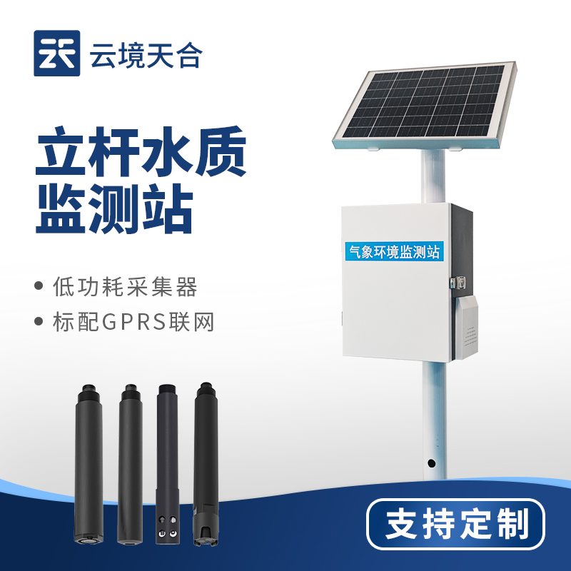 2025年山東舉行立桿水質(zhì)監(jiān)測站產(chǎn)品交流會