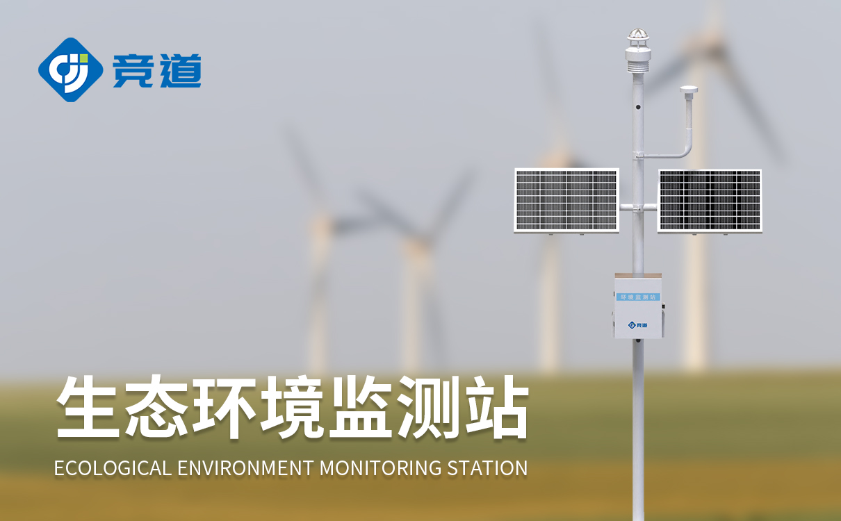 湿地生态环境监测系统 湿地生态环境监测系统