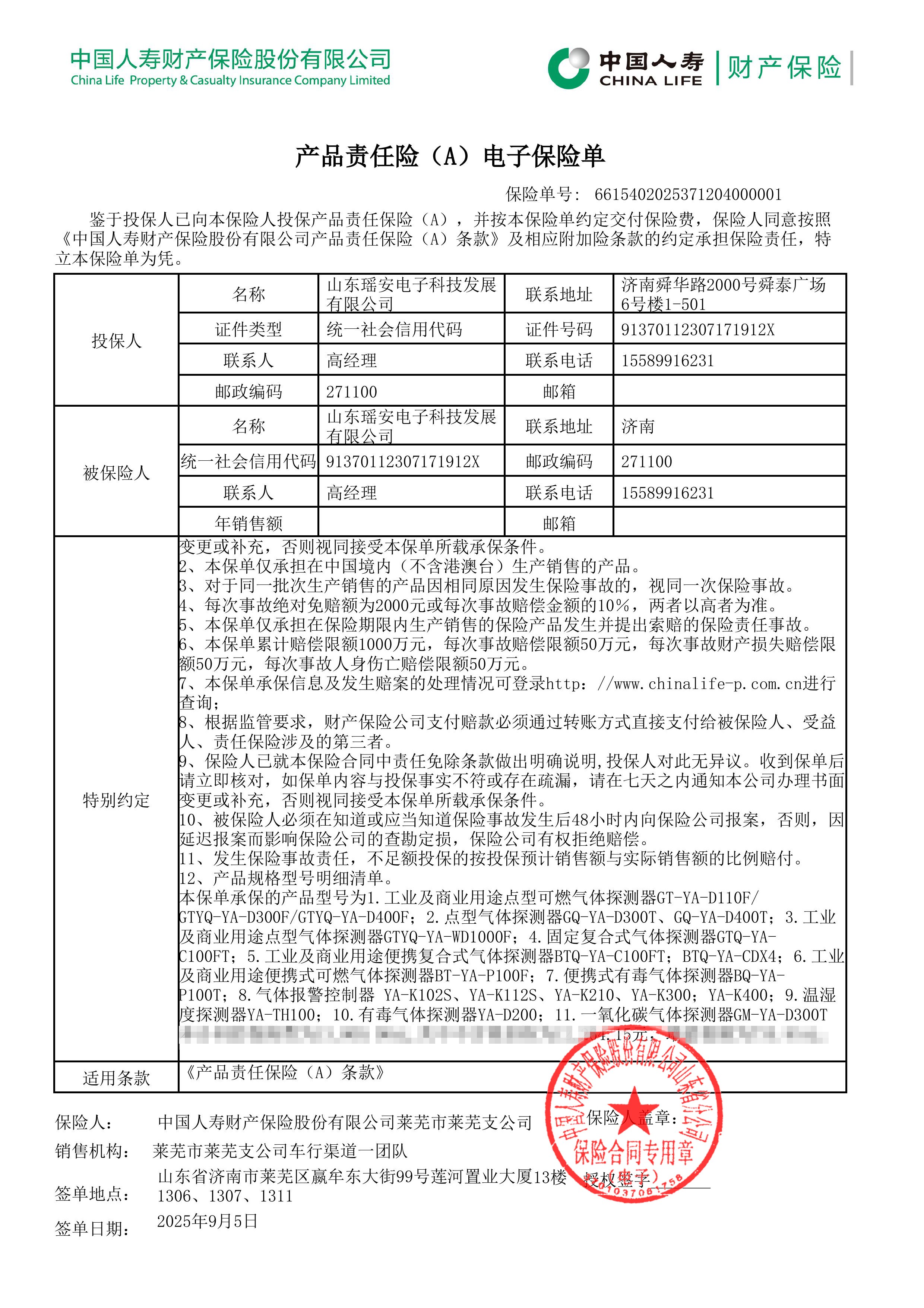 瑶安投产品责任保险1000万
