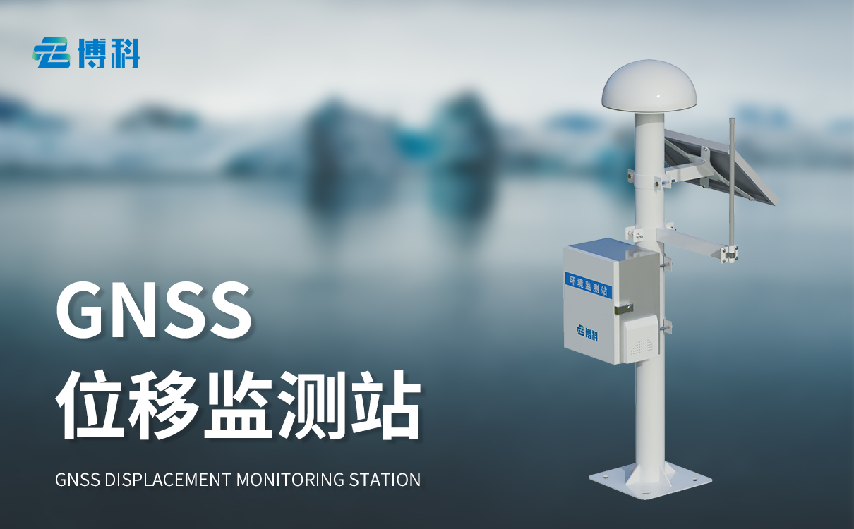 地表位移監(jiān)測站 地表位移監(jiān)測站