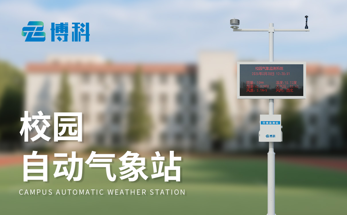 小學(xué)校園氣象站方案 小學(xué)校園氣象站方案