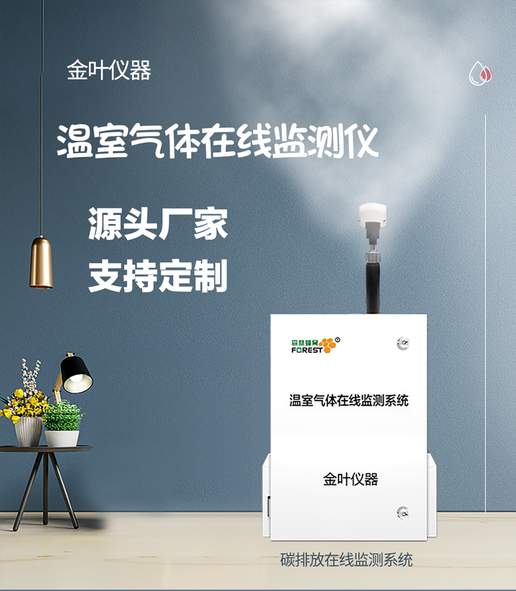 溫室氣體碳排放監測儀：精準追蹤碳足跡，環保監測好幫手