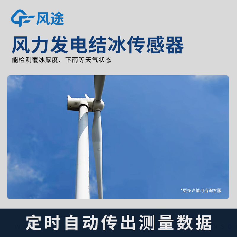 风途FT-JB3H风力发电结冰传感器：能检测覆冰厚度、下雨等天气状态~