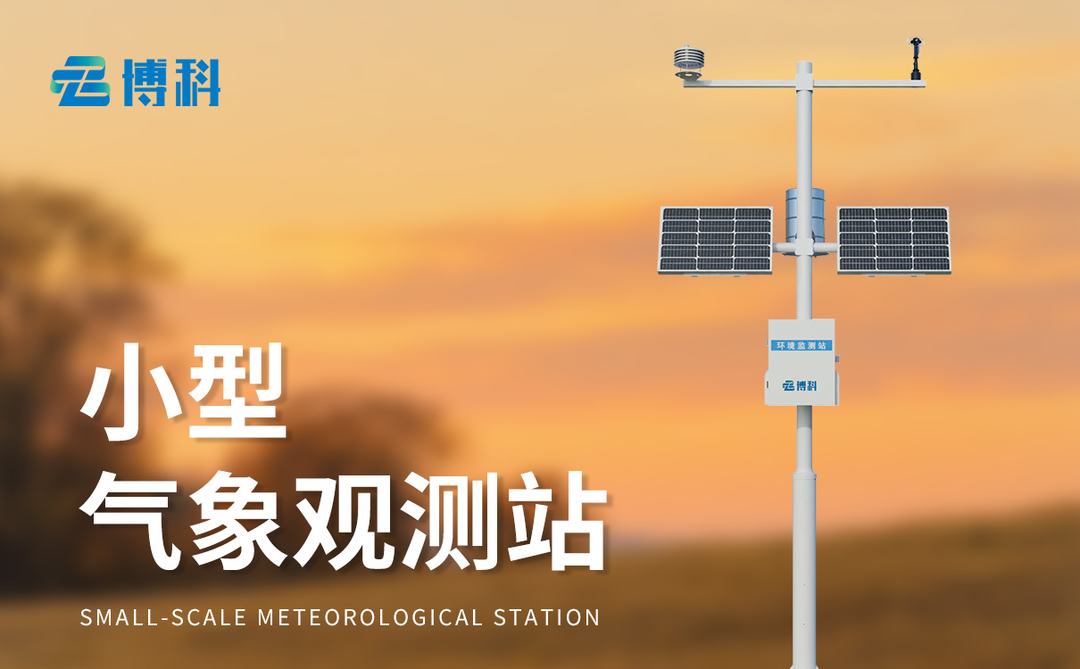 智能農業自動氣象站