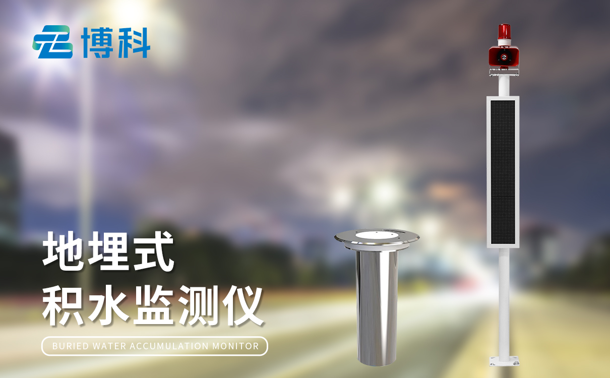 积水监测一体站