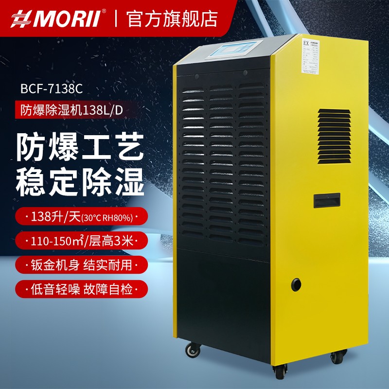 1.jpg 森井BCF-7138C MORII森井防爆除湿机