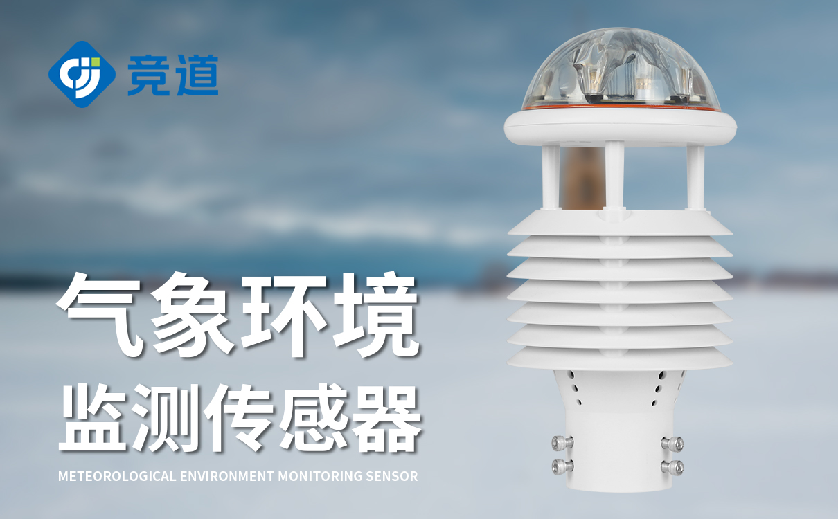 环境气象传感器