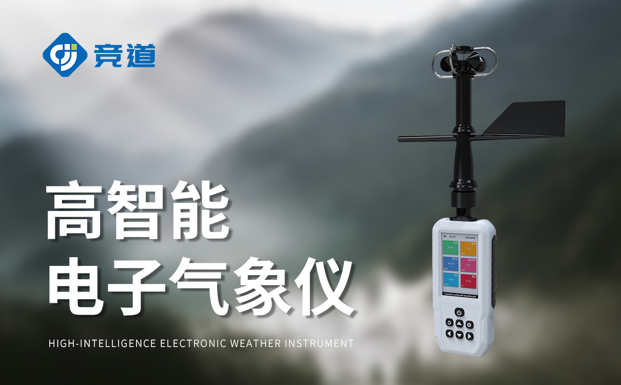 手持自动气象站