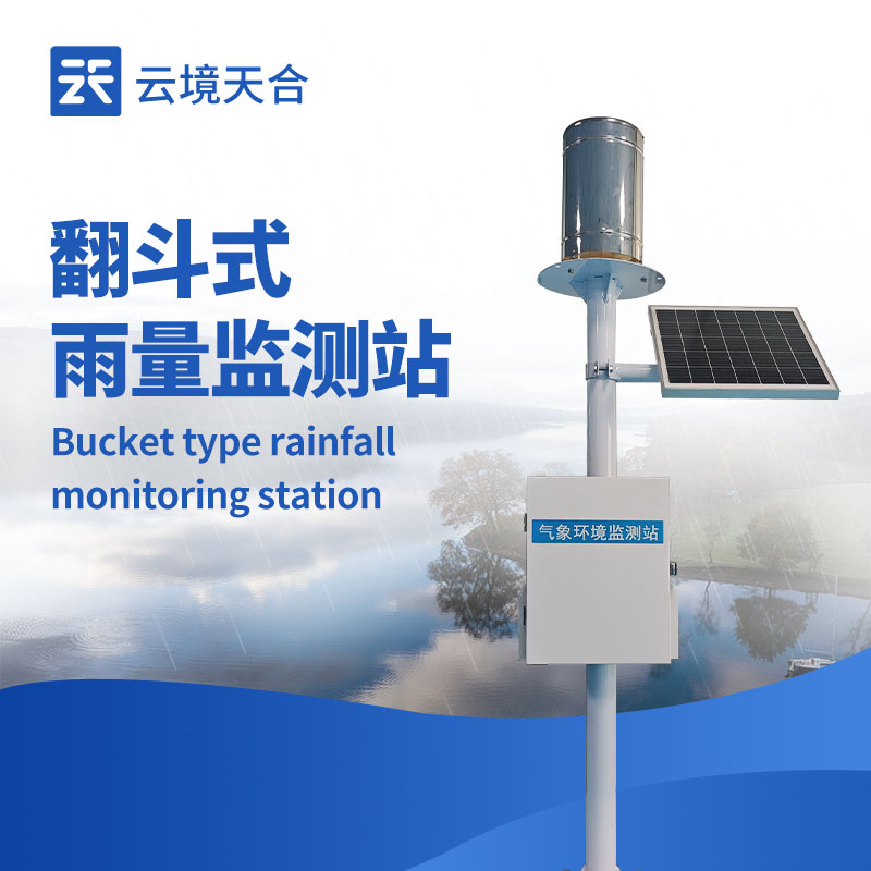 无电无网也能传数据？云境天合翻斗雨量监测站介绍讲解