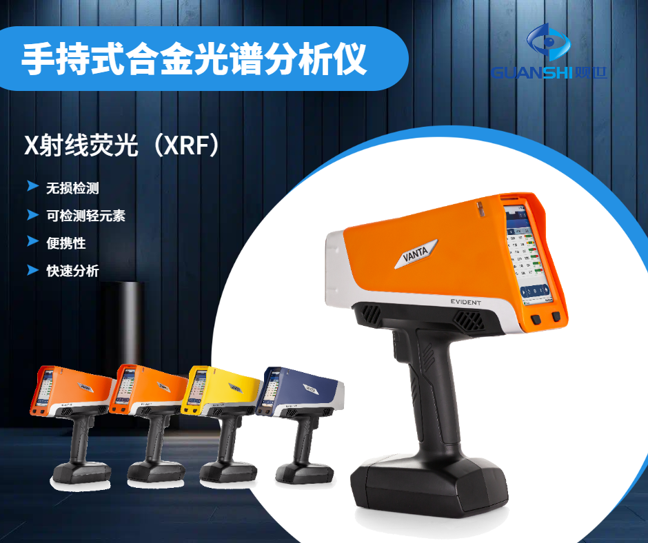 仪景通手持合金分析仪专业使用说明书-观世科技