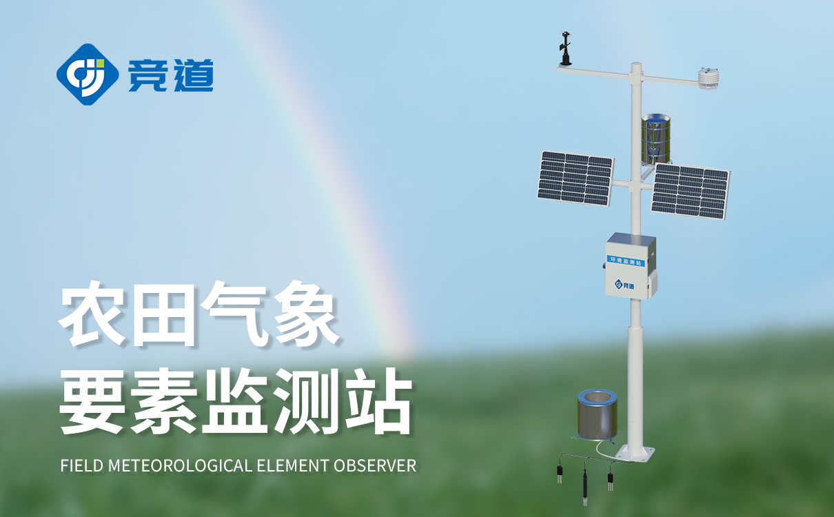 农业小型气象站