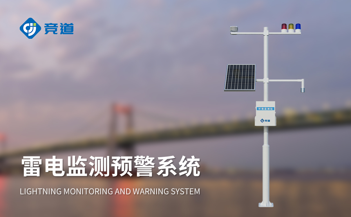 雷电预警监控系统