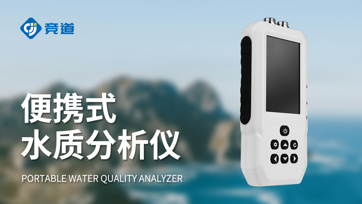 便攜式水質測定儀器