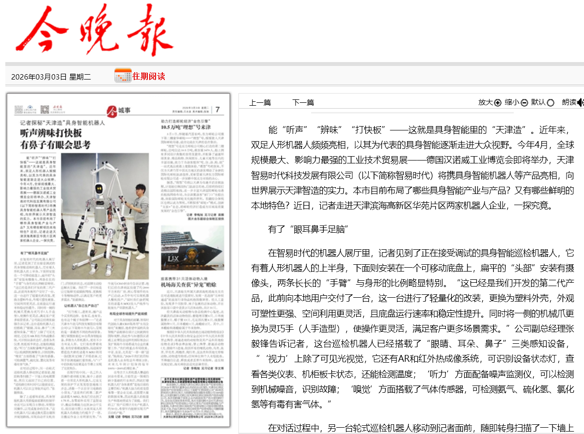 登报《今晚报》!智易时代具身智能机器人,展现天津智造硬核实力