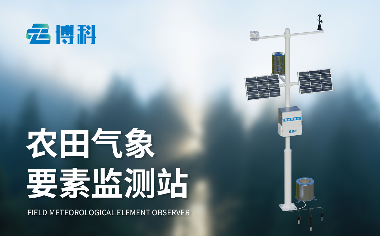 农业气象监测仪器