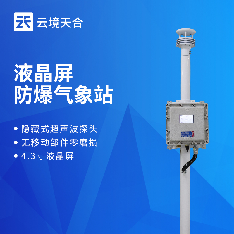 云境天合防爆气象检测系统技术交流会在潍坊举行