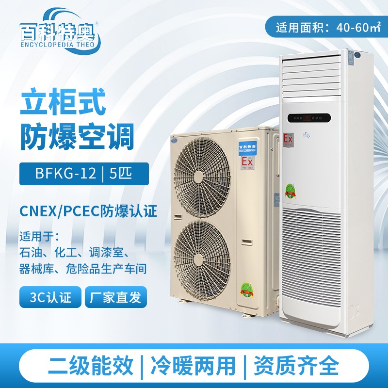 二級能效防爆空調(diào).jpg 柜式防爆空調(diào)詳解