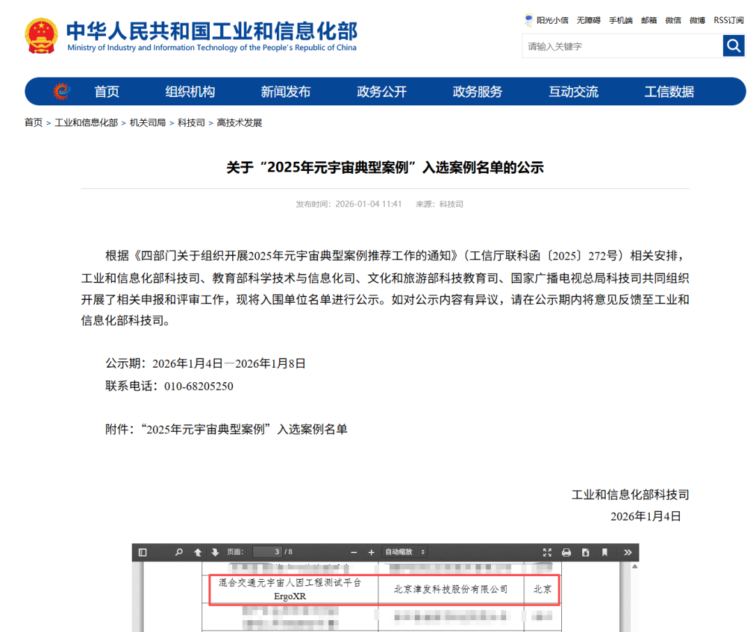 津发科技入选工业和信息化部&ldquo;2025年元宇宙典型案例&rdquo;名单