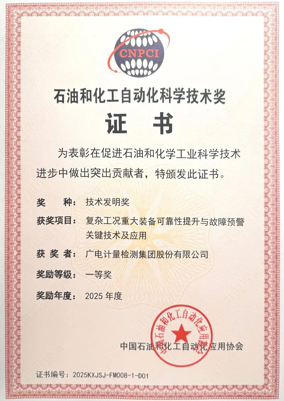 获技术发明奖一等奖！广电计量为石油化工智能化筑牢&ldquo;技术底座&rdquo;